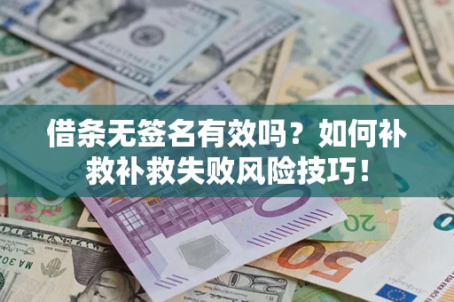 济南借条无签名有效吗？如何补救补救失败风险技巧！