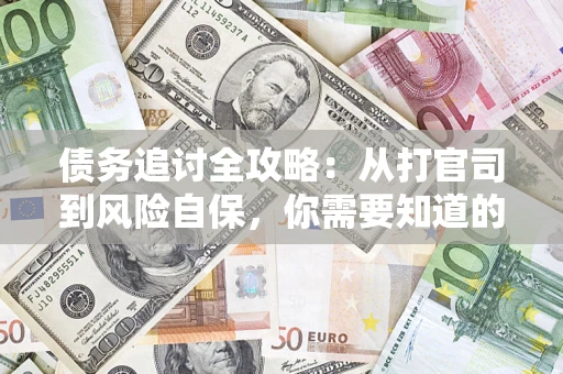 济南债务追讨全攻略：从打官司到风险自保，你需要知道的法律智慧