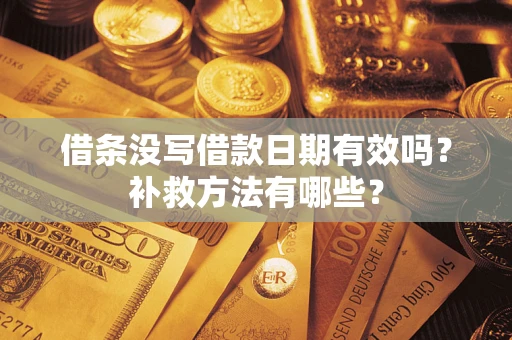 济南借条没写借款日期有效吗？补救方法有哪些？