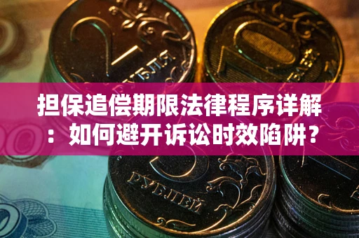 济南担保追偿期限法律程序详解：如何避开诉讼时效陷阱？