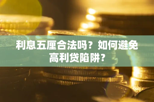 济南利息五厘合法吗？如何避免高利贷陷阱？