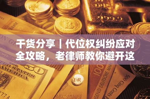 济南干货分享｜代位权纠纷应对全攻略，老律师教你避开这5大雷区