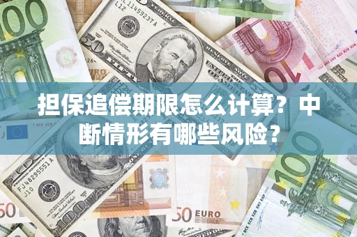 济南担保追偿期限怎么计算？中断情形有哪些风险？