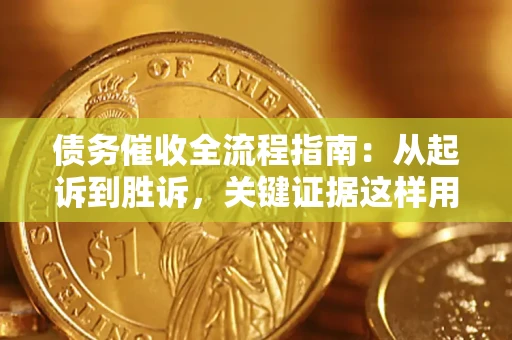 济南债务催收全流程指南：从起诉到胜诉，关键证据这样用