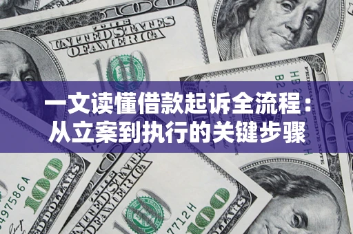 济南一文读懂借款起诉全流程：从立案到执行的关键步骤