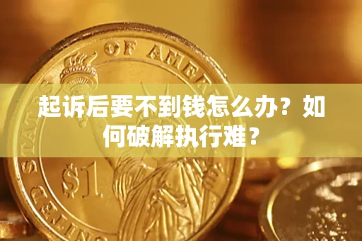济南起诉后要不到钱怎么办？如何破解执行难？