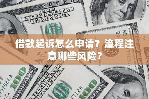 济南借款起诉怎么申请？流程注意哪些风险？