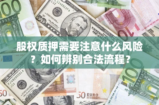 济南股权质押需要注意什么风险？如何辨别合法流程？