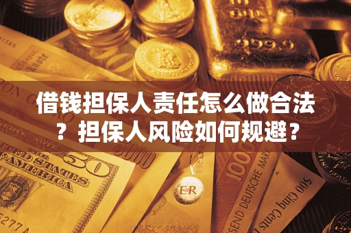 济南借钱担保人责任怎么做合法？担保人风险如何规避？