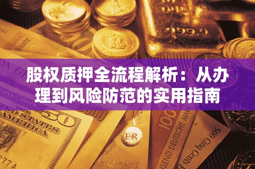 济南股权质押全流程解析：从办理到风险防范的实用指南