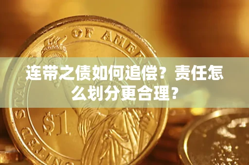 济南连带之债如何追偿？责任怎么划分更合理？