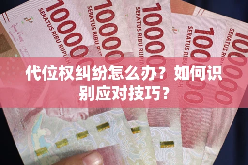 济南代位权纠纷怎么办？如何识别应对技巧？