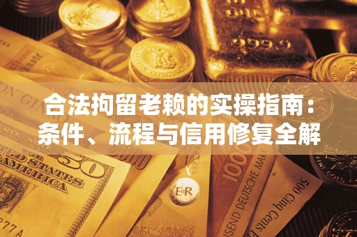 济南合法拘留老赖的实操指南:条件、流程与信用修复全解析 济南合法拘留老赖的实操指南:条件、流程与信用修复全解析