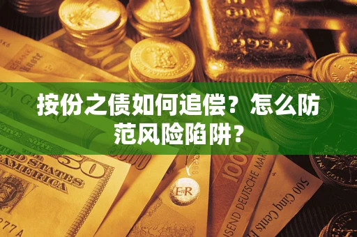 济南按份之债如何追偿？怎么防范风险陷阱？