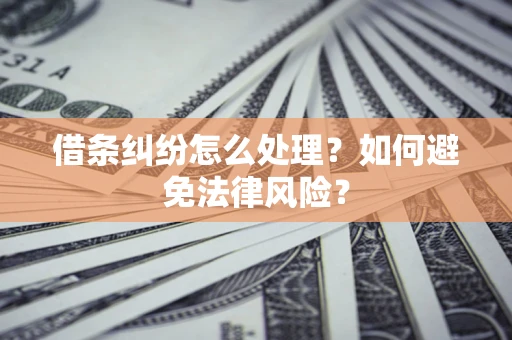 济南借条纠纷怎么处理？如何避免法律风险？