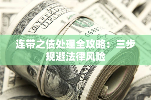 济南连带之债处理全攻略：三步规避法律风险