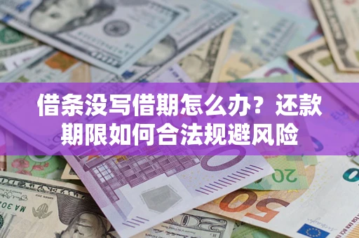 济南借条没写借期怎么办？还款期限如何合法规避风险