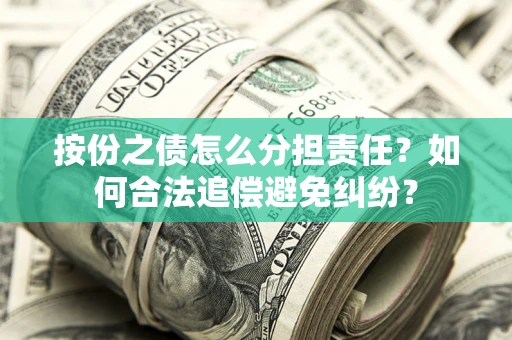 济南按份之债怎么分担责任？如何合法追偿避免纠纷？