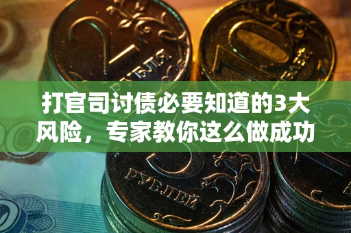 济南打官司讨债必要知道的3大风险，专家教你这么做成功率飙升