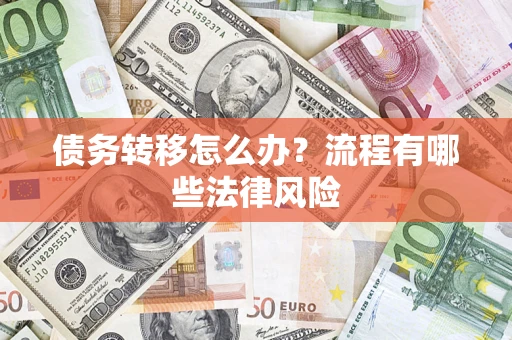 济南债务转移怎么办？流程有哪些法律风险